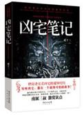 凶宅笔记在线收听