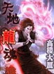 天地龙鳞歌曲完整版