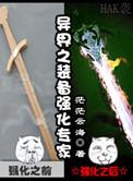 异世之装备专家