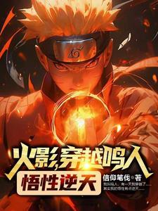 穿越火影鸣人时期