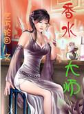 香水大师薰衣草洗衣粉