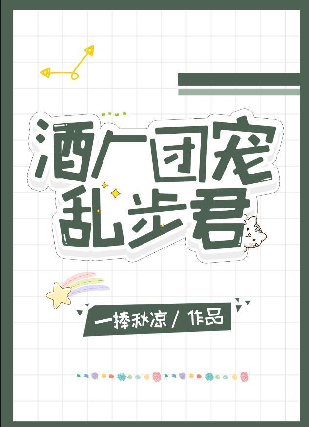 酒厂团宠乱步君全文阅读
