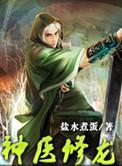 神医修神