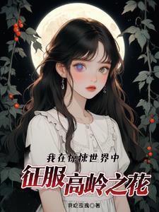 我在惊悚世界撩汉