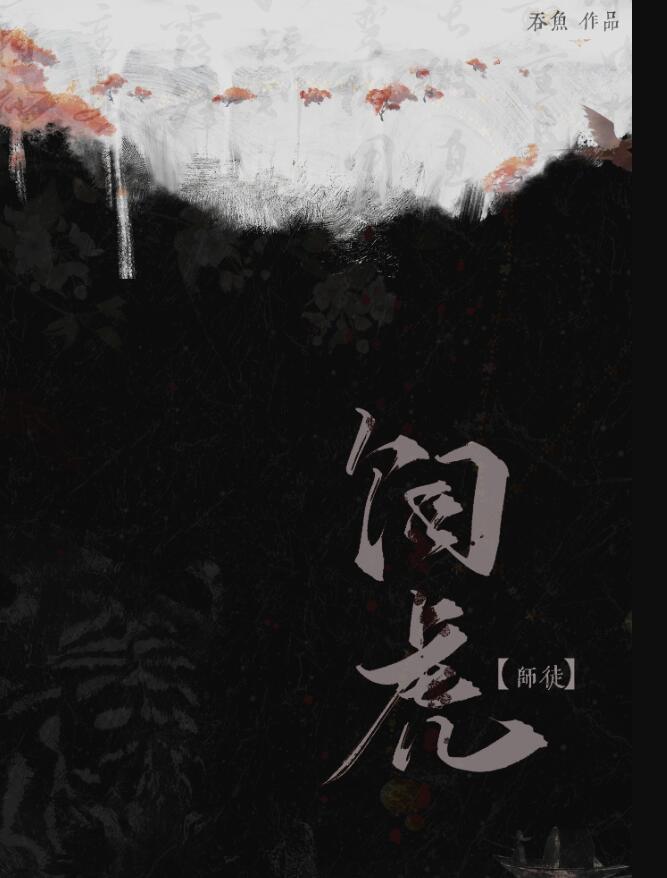 饲虎侍狼
