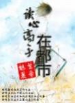 有读心术的都市