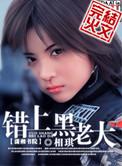 错上黑老大柳啸龙免费阅读