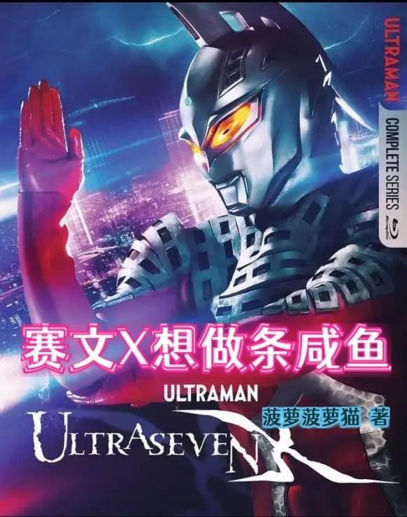 我想看赛文x