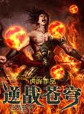 逆战苍穹app安装