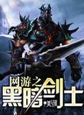 网游之黑暗剑士女主角是谁