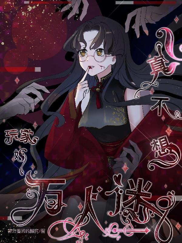玩家她真不想万人迷喜欢香菜的懒狗