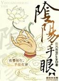 何为阴阳手