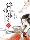 仵作娘子广播剧