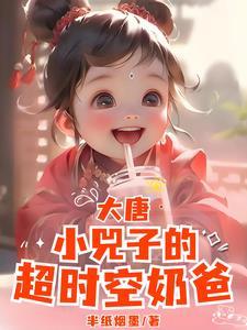 大唐小兕子你系窝哒小囔君免费阅读