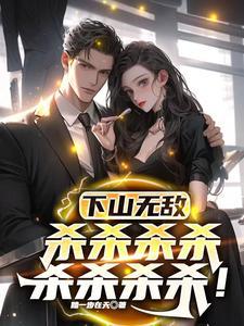 下山就无敌了