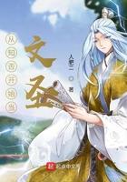 从知否开始当文圣的