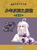 少年反派之烦恼TXT