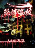 恐怖高校2归来