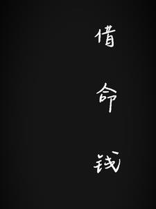借命钱最明显三个特征