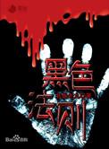 黑色法则短剧全集