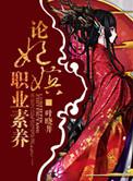 妃嫔职业道德