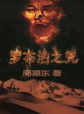 罗布泊之咒贴吧