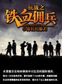 抗战之铁血佣兵TXT