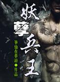 妖孽兵王免费收听