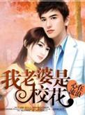 我老婆是校花地址