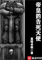 帝皇的死亡天使
