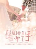 男嘉宾如果我们牵手成功的话