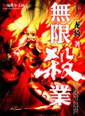 无限杀戮电影