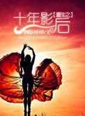 重生十年后的
