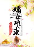 嫡女难求 txt