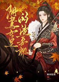 阴鸷女皇的渣妻郎全文阅