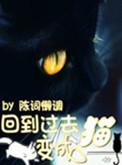 回到过去变成猫简介
