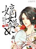 嫡女为妃游戏