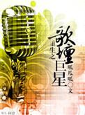重生之歌坛巨星 - by 呱瓜呱