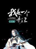 我是一个影卫英文