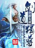 剑道独尊剑游太虚TXT