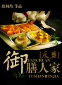 御膳人家 缘何故txt