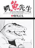 鳄鱼先生学理发