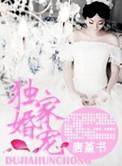 独家婚宠琛少的娇妻 云朵飘飞
