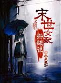 末世女配升扱2