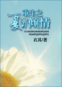 重生之夏日倾情全文