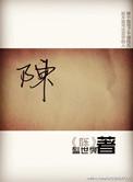陈春江