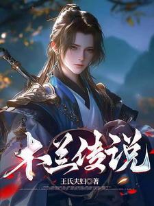 浅论木兰之传奇性
