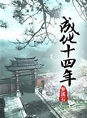 成化十四年结局