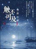 触不可及又何必在意