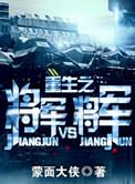 重生之将军VS将军甜吗
